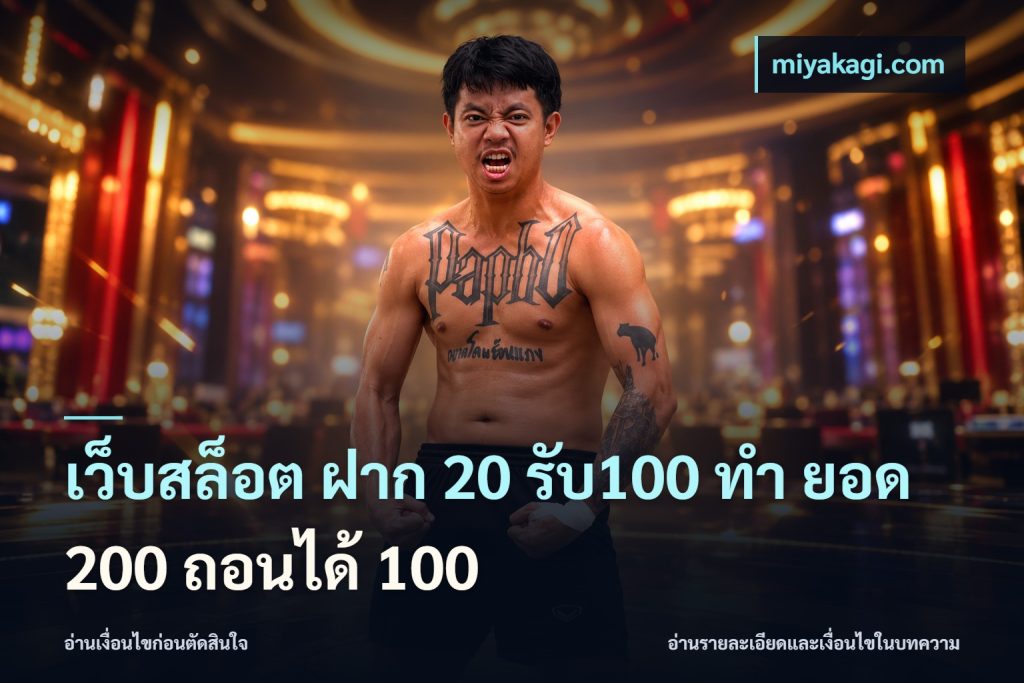 เว็บสล็อต ฝาก 20 รับ100 ทํา ยอด 200 ถอนได้ 100