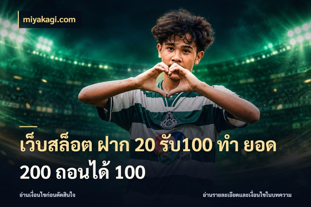 เว็บสล็อต ฝาก 20 รับ100 ทํา ยอด 200 ถอนได้ 100 สนุกกับตัวเลือกโปรในสไตล์ของคุณ ในมุม miyakagi.com