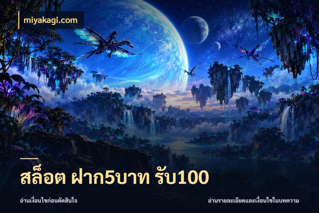 สล็อต ฝาก5บาท รับ100 miyakagi.com รูปแบบโบนัสกับสิทธิ์ของสายเกม