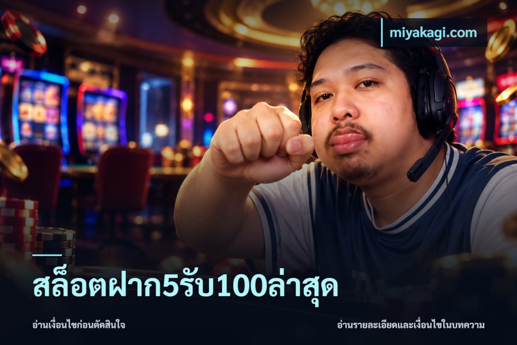 สล็อตฝาก5รับ100ล่าสุด