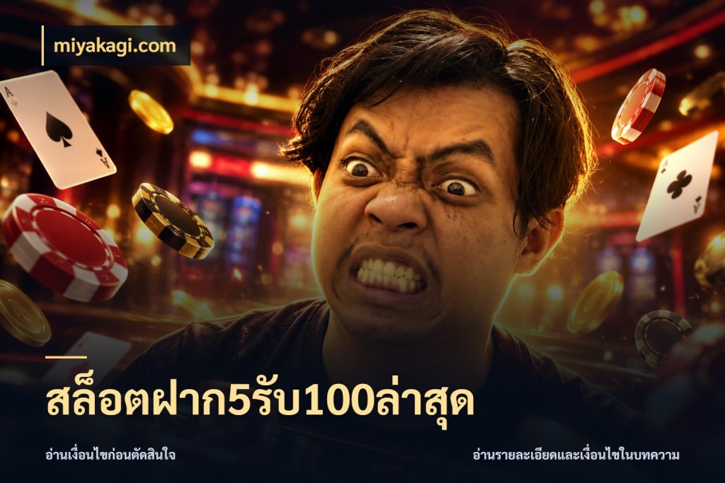 สล็อตฝาก5รับ100ล่าสุด miyakagi.com โปรกับเกมที่ชอบเลือกให้ตรงสไตล์