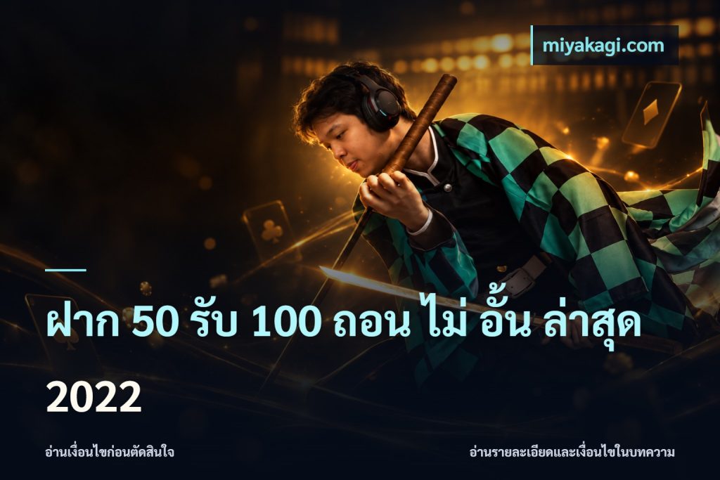 ฝาก 50 รับ 100 ถอน ไม่ อั้น ล่าสุด 2022