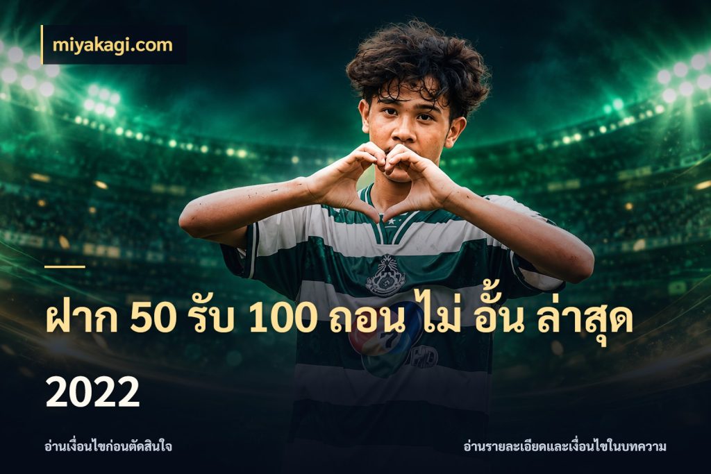 ฝาก 50 รับ 100 ถอน ไม่ อั้น ล่าสุด 2022 สีสันของโปรฝากและยอดรับ สไตล์ miyakagi.com