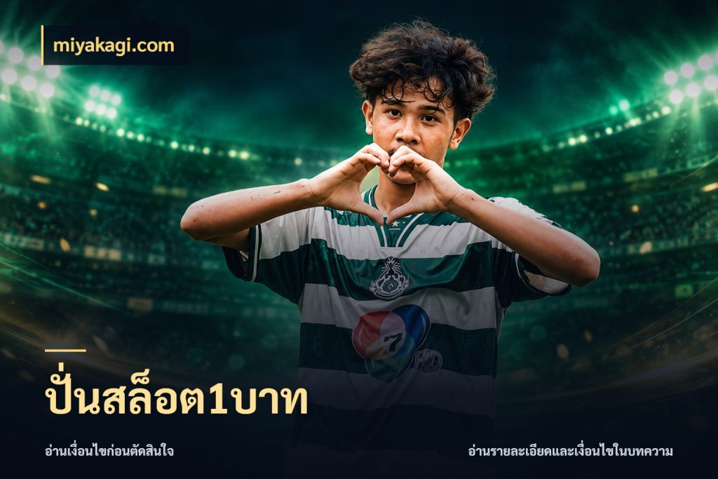 ปั่นสล็อต1บาท miyakagi.com ยอดเริ่มต้นน่าจับตากับสิทธิ์ที่เกี่ยวข้อง