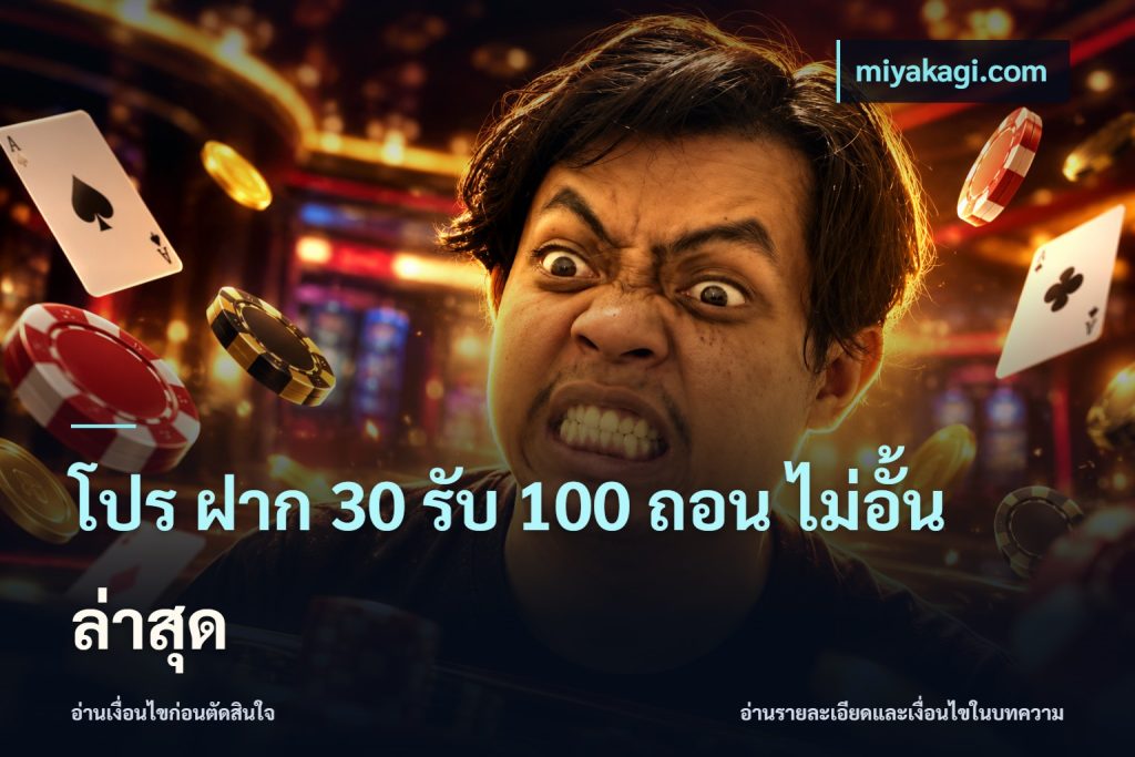 โปร ฝาก 30 รับ 100 ถอน ไม่อั้น ล่าสุด