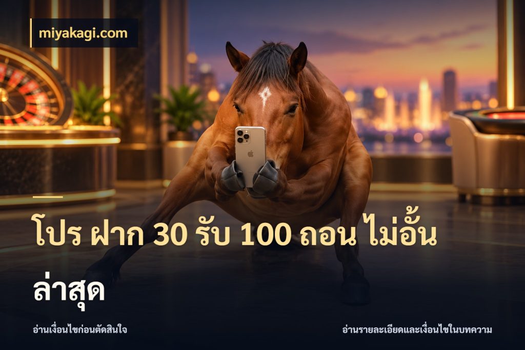 โปร ฝาก 30 รับ 100 ถอน ไม่อั้น ล่าสุด สีสันของโปรฝากและยอดรับ สไตล์ miyakagi.com