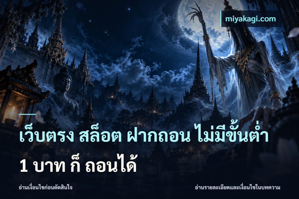 เว็บตรง สล็อต ฝากถอน ไม่มีขั้นต่ำ 1 บาท ก็ ถอนได้