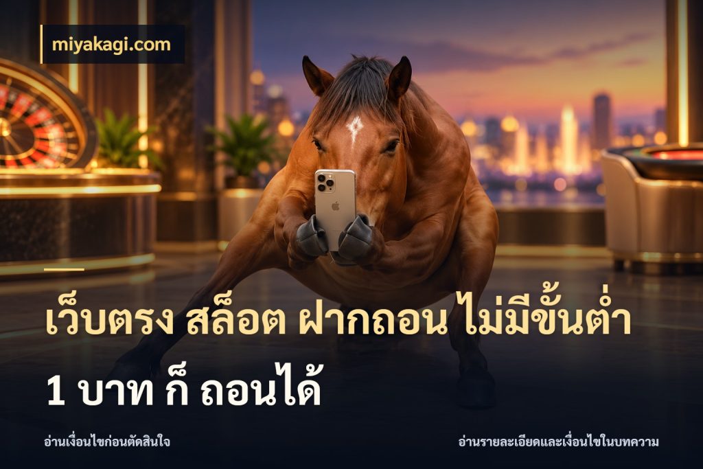 เว็บตรง สล็อต ฝากถอน ไม่มีขั้นต่ำ 1 บาท ก็ ถอนได้ รู้จักจำนวนแต่ละแบบก่อนเลือกเกม สไตล์ miyakagi.com