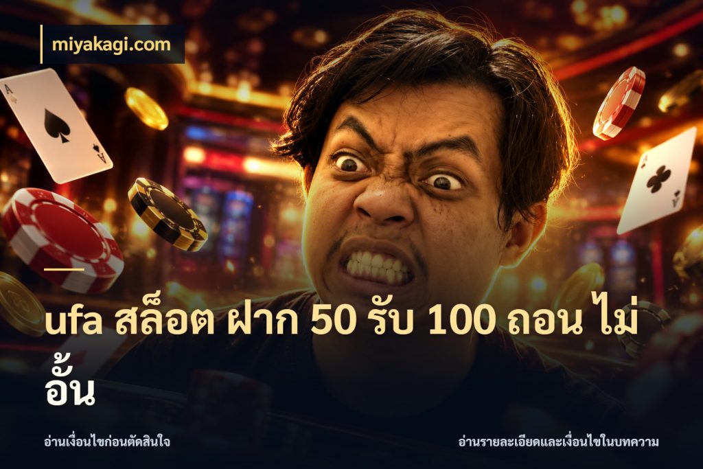 ufa สล็อต ฝาก 50 รับ 100 ถอน ไม่ อั้น จุดเด่นของเครดิตที่คนชอบเกมอยากรู้ กับ miyakagi.com