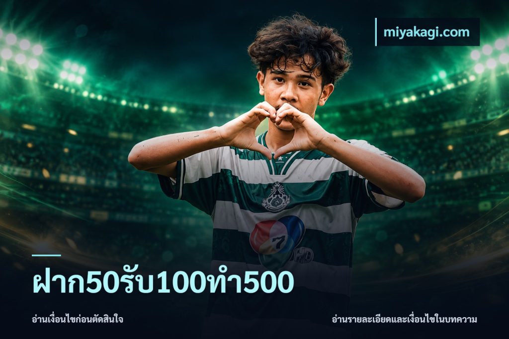 ฝาก50รับ100ทํา500