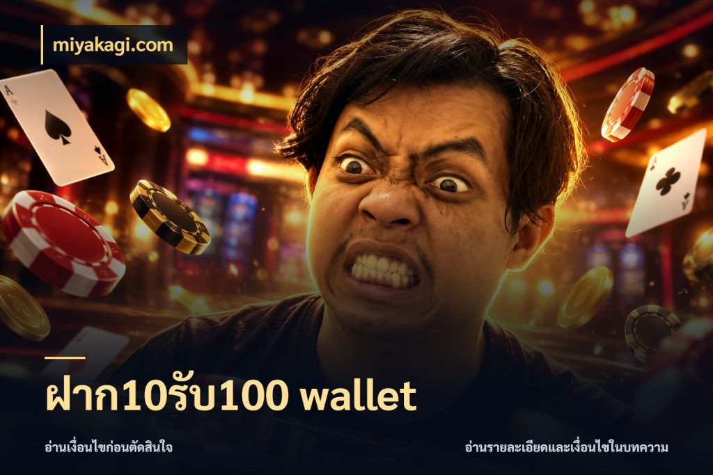 ฝาก10รับ100 wallet เครดิตกับรูปแบบโปรที่ตรงใจ สไตล์ miyakagi.com