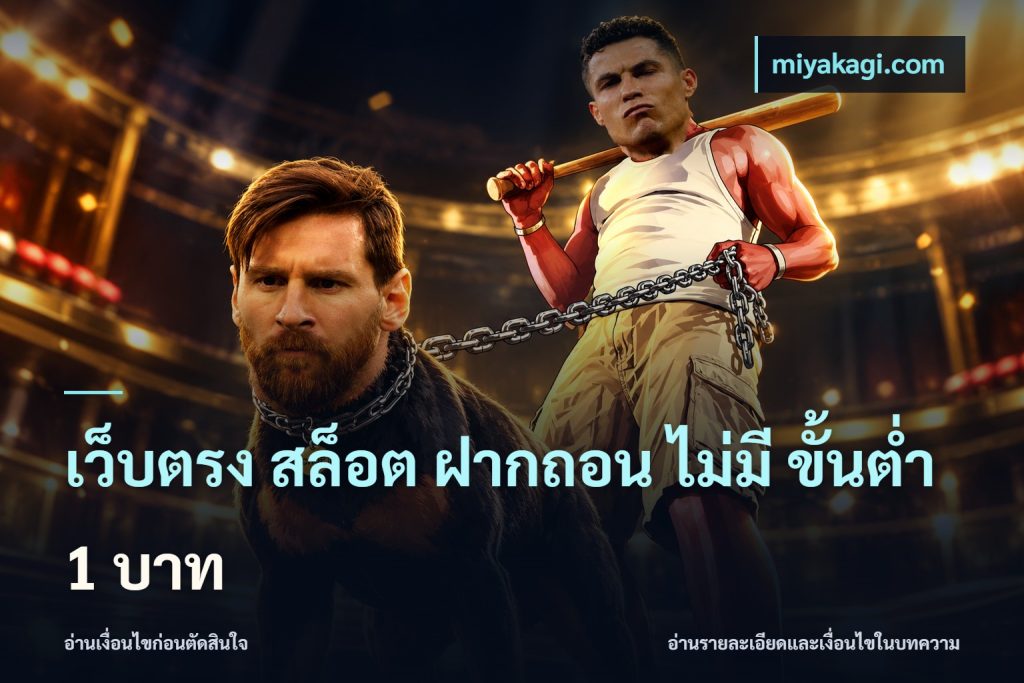 เว็บตรง สล็อต ฝากถอน ไม่มี ขั้นต่ำ 1 บาท