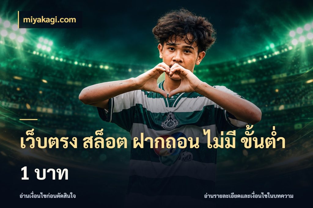 เว็บตรง สล็อต ฝากถอน ไม่มี ขั้นต่ำ 1 บาท มุมสนุกของคนที่กำหนดขอบเขตตัวเอง ในมุม miyakagi.com