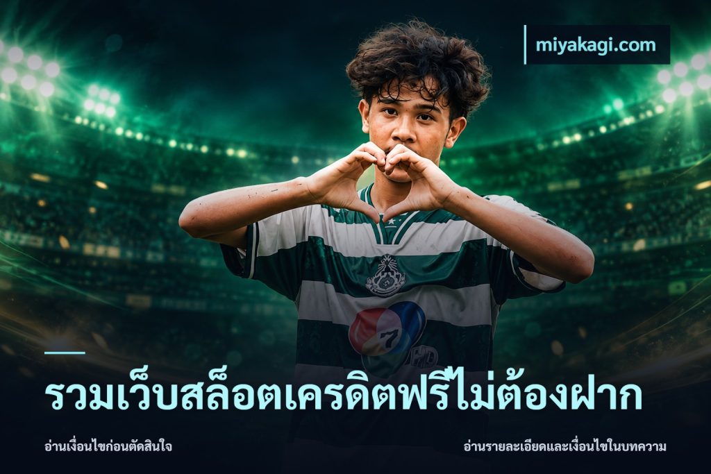 รวมเว็บสล็อตเครดิตฟรีไม่ต้องฝาก