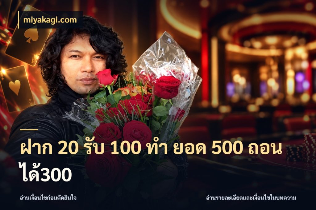 ฝาก 20 รับ 100 ทํา ยอด 500 ถอนได้300 miyakagi.com สีสันของโปรฝากและยอดรับ