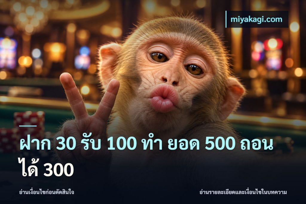 ฝาก 30 รับ 100 ทํา ยอด 500 ถอนได้ 300