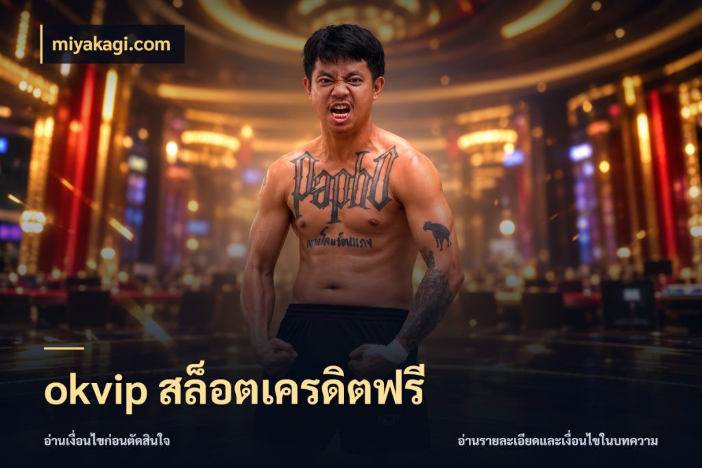 okvip สล็อตเครดิตฟรี miyakagi.com เลือกสไตล์ความสนุกจากรูปแบบเครดิต