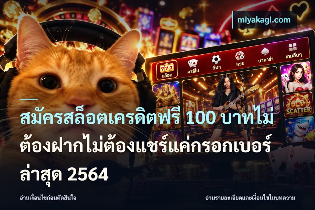 สมัครสล็อตเครดิตฟรี 100 บาทไม่ต้องฝากไม่ต้องแชร์แค่กรอกเบอร์ล่าสุด 2564