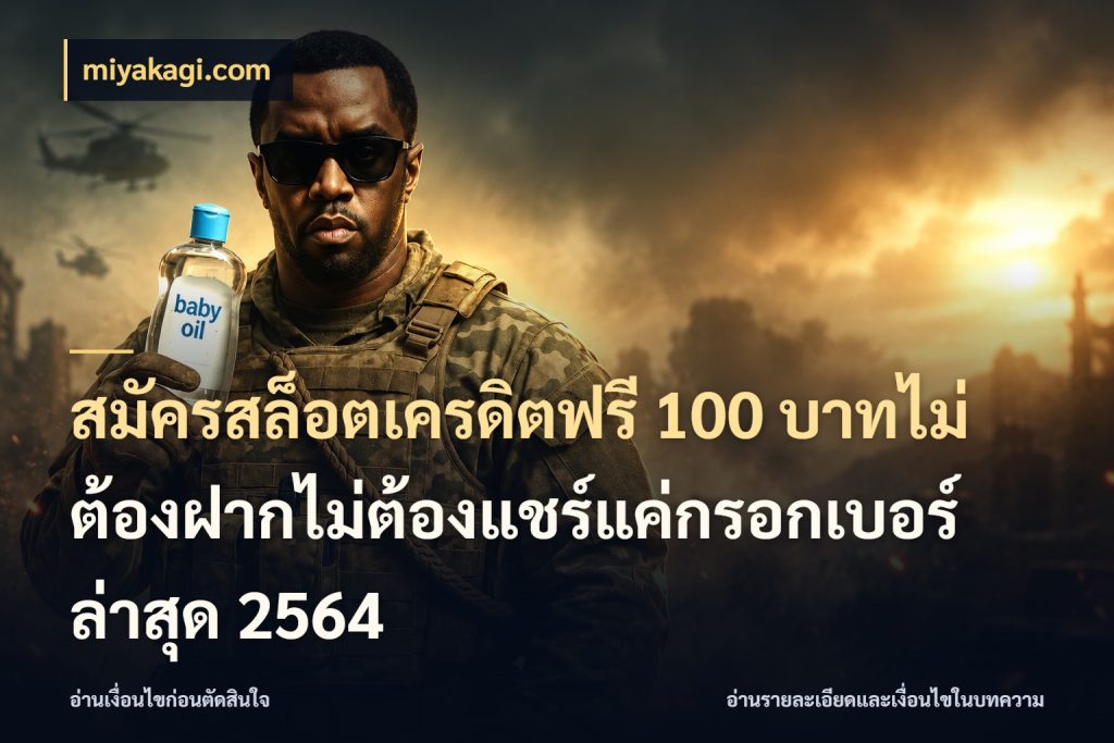 สมัครสล็อตเครดิตฟรี 100 บาทไม่ต้องฝากไม่ต้องแชร์แค่กรอกเบอร์ล่าสุด 2564 เครดิตฟรีในมุมที่สายโบนัสสนใจ ในมุม miyakagi.com