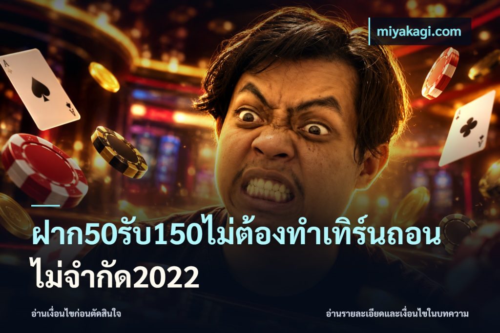 ฝาก50รับ150ไม่ต้องทําเทิร์นถอนไม่จํากัด2022