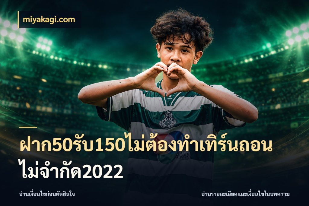 ฝาก50รับ150ไม่ต้องทําเทิร์นถอนไม่จํากัด2022 โปรยอดรับที่สายเกมสนใจ ในมุม miyakagi.com