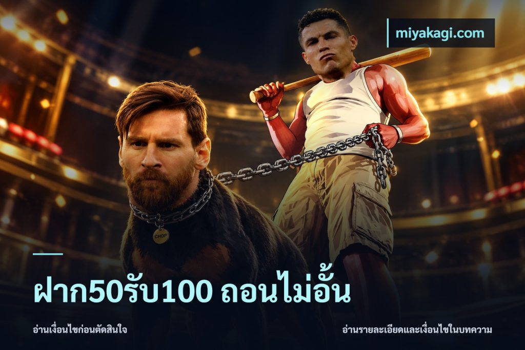 ฝาก50รับ100 ถอนไม่อั้น