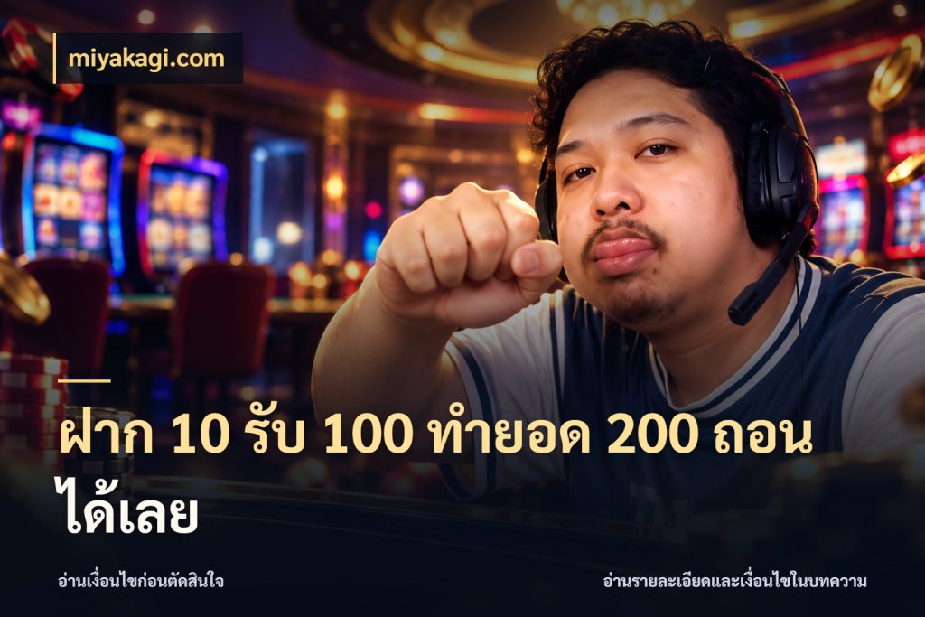 ฝาก 10 รับ 100 ทำยอด 200 ถอนได้เลย เครดิตกับรูปแบบโปรที่ตรงใจ กับ miyakagi.com