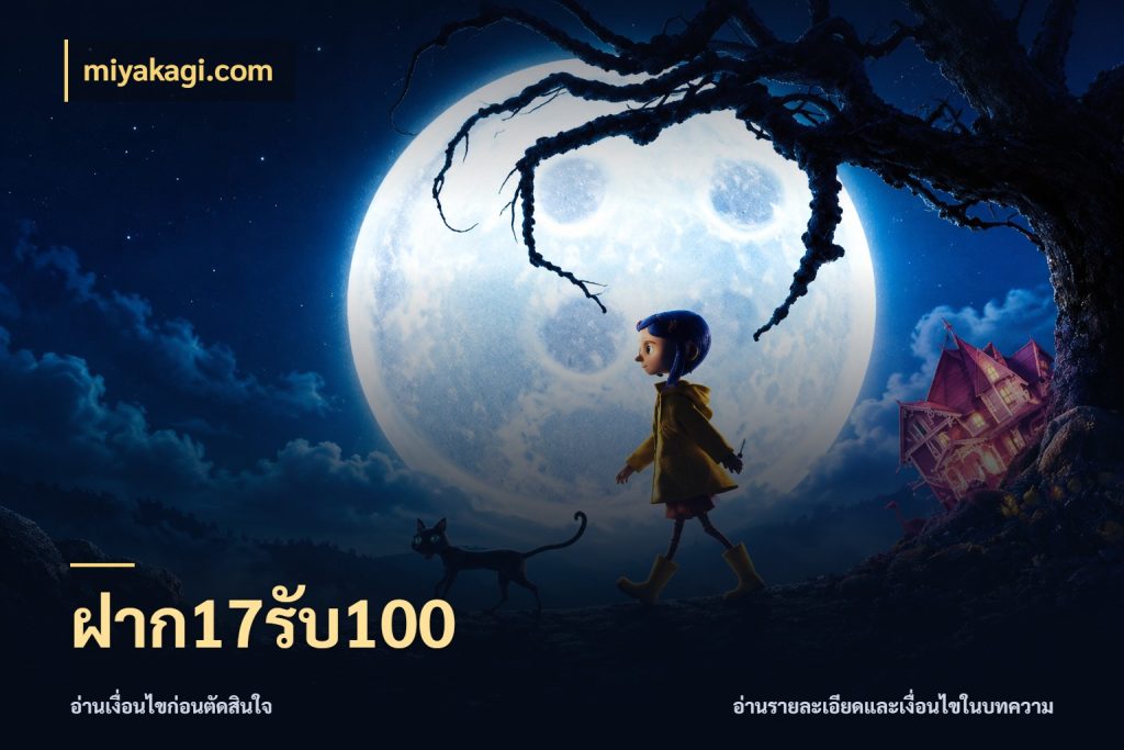 ฝาก17รับ100 จับคู่โบนัสกับสไตล์เกมที่ชอบ สไตล์ miyakagi.com
