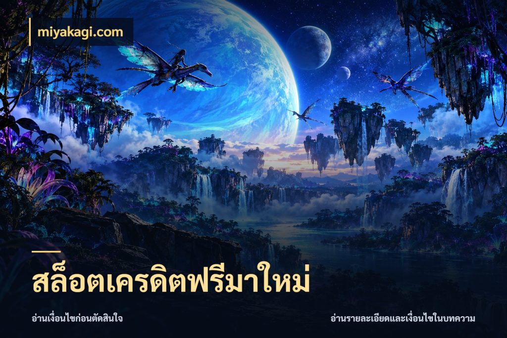 สล็อตเครดิตฟรีมาใหม่ miyakagi.com รู้จักยอดและขอบเขตของเครดิตฟรี