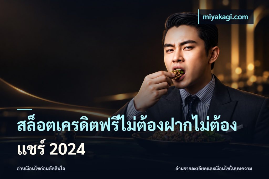 สล็อตเครดิตฟรีไม่ต้องฝากไม่ต้องแชร์ 2024