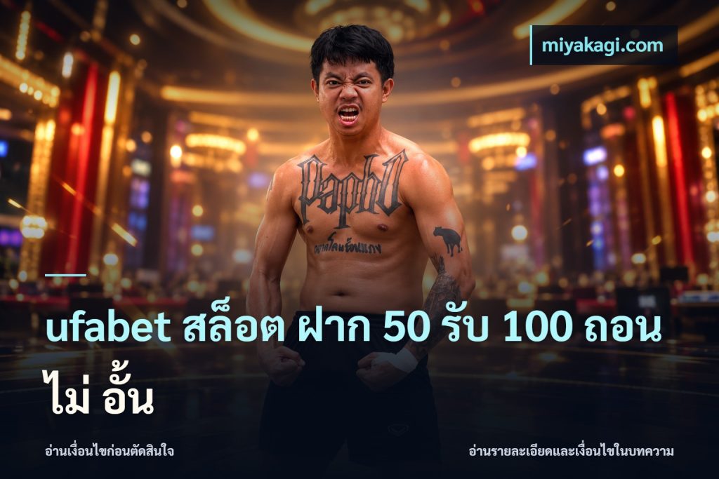ufabet สล็อต ฝาก 50 รับ 100 ถอน ไม่ อั้น
