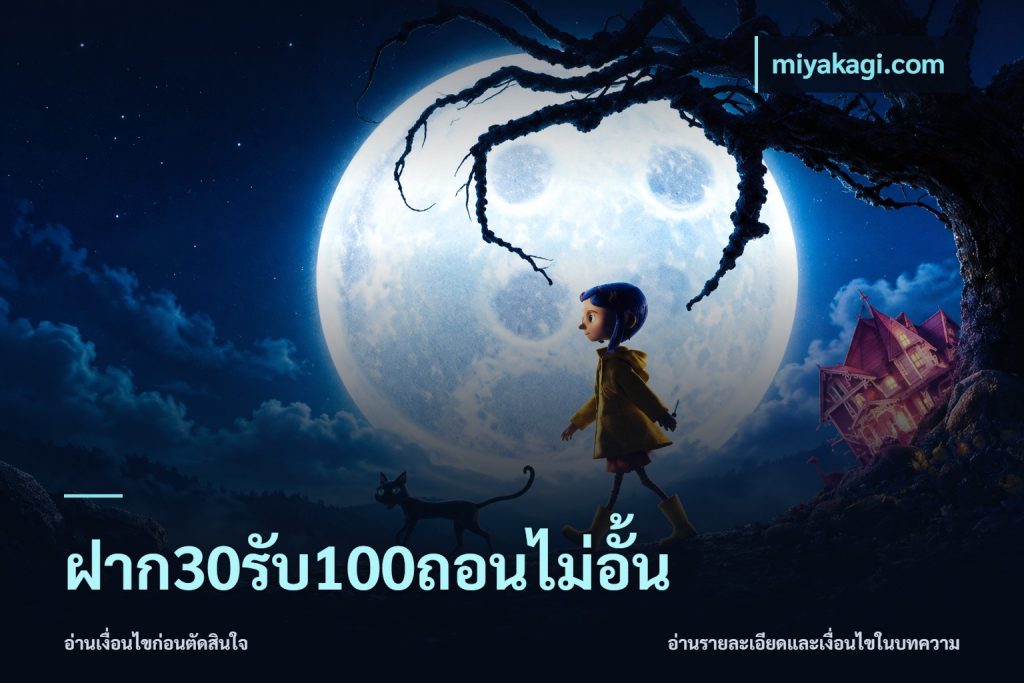 ฝาก30รับ100ถอนไม่อั้น