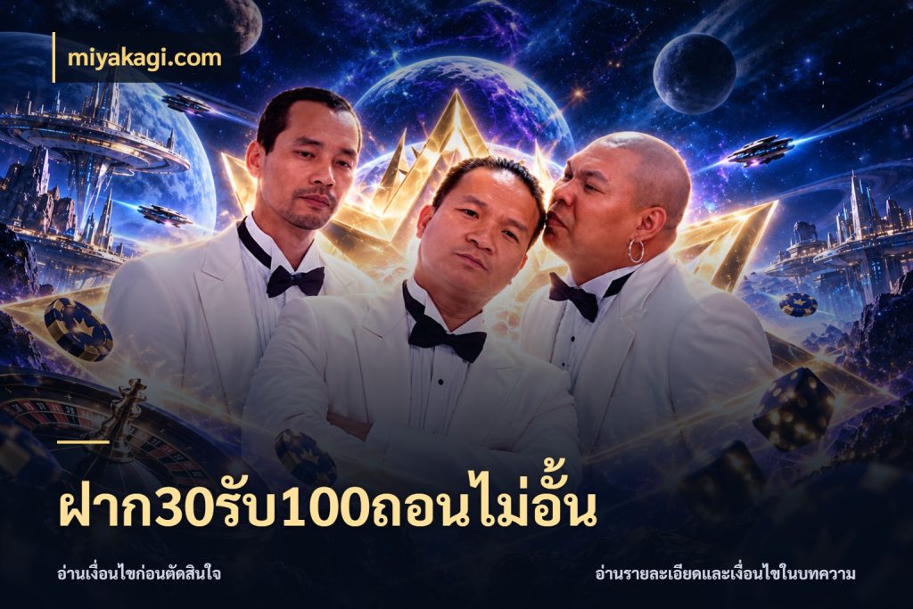 ฝาก30รับ100ถอนไม่อั้น miyakagi.com จุดเด่นของเครดิตที่คนชอบเกมอยากรู้