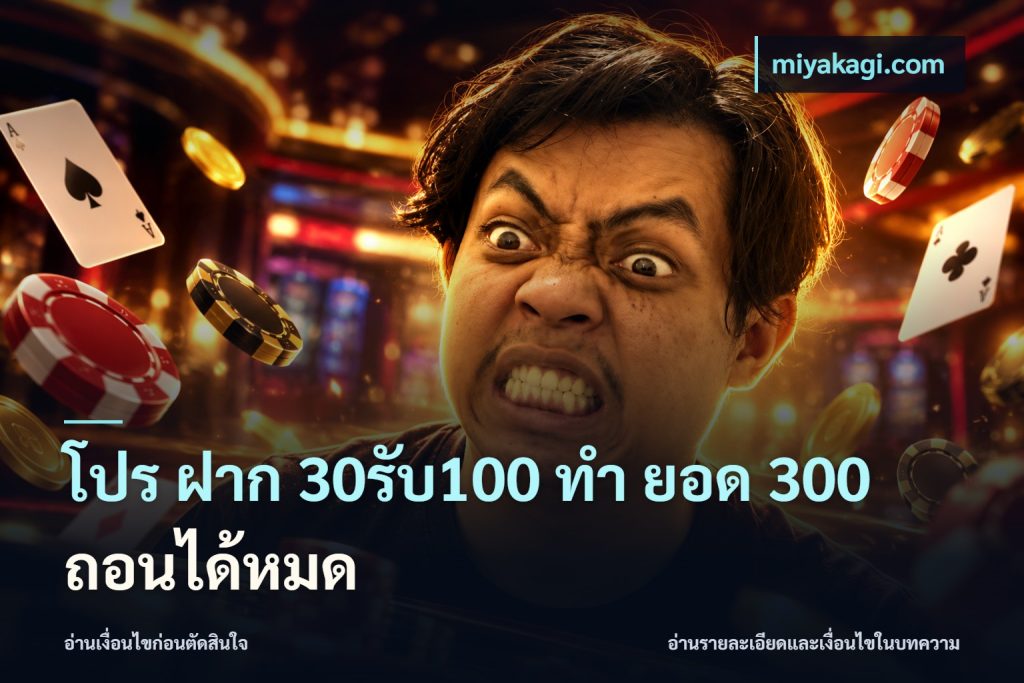 โปร ฝาก 30รับ100 ทํา ยอด 300 ถอนได้หมด