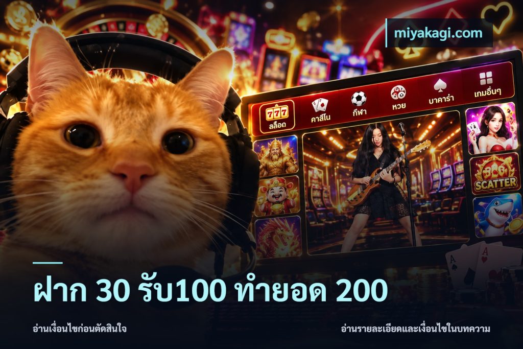 ฝาก 30 รับ100 ทำยอด 200
