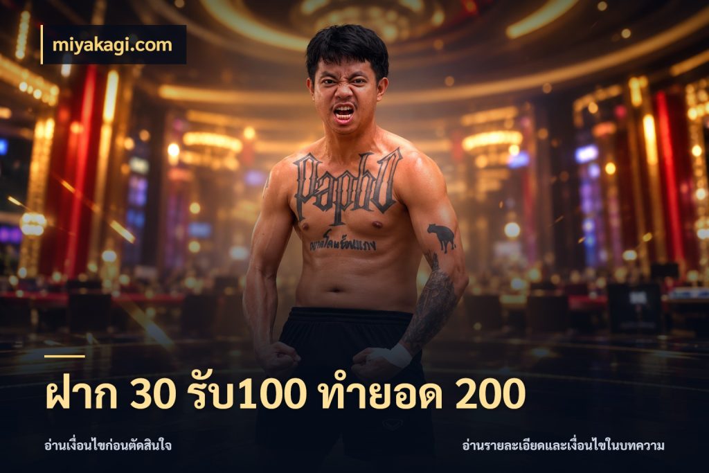 ฝาก 30 รับ100 ทำยอด 200 จุดเด่นของเครดิตที่คนชอบเกมอยากรู้ ในมุม miyakagi.com