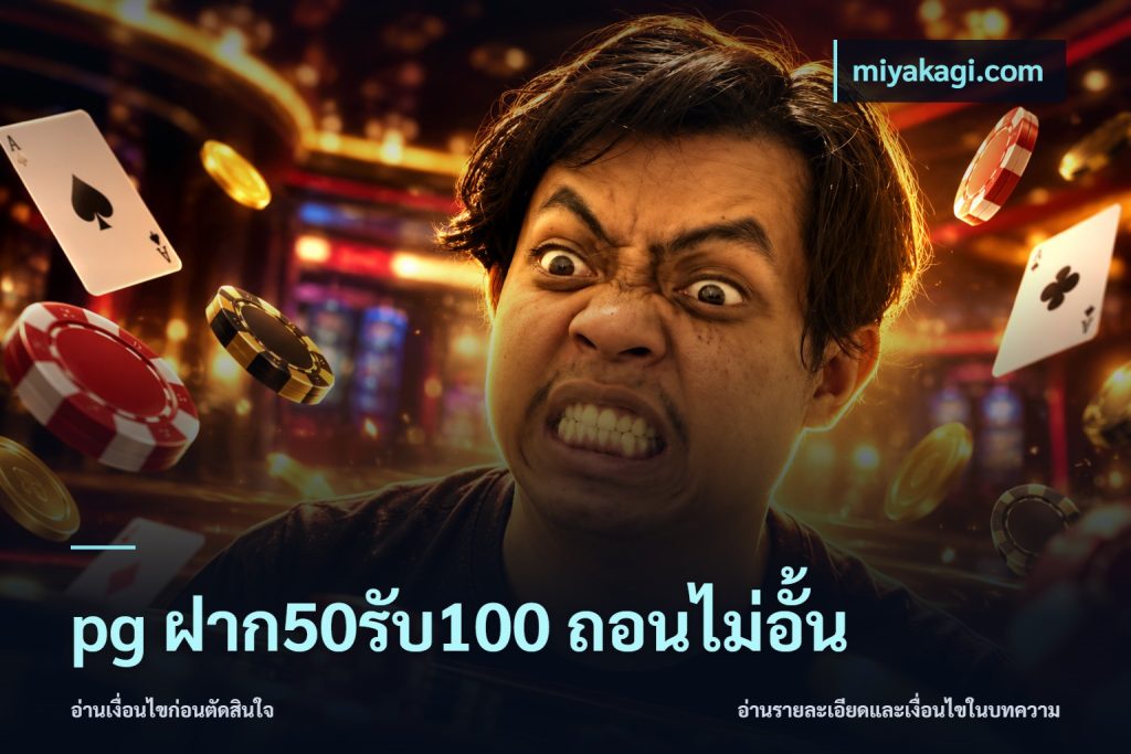pg ฝาก50รับ100 ถอนไม่อั้น