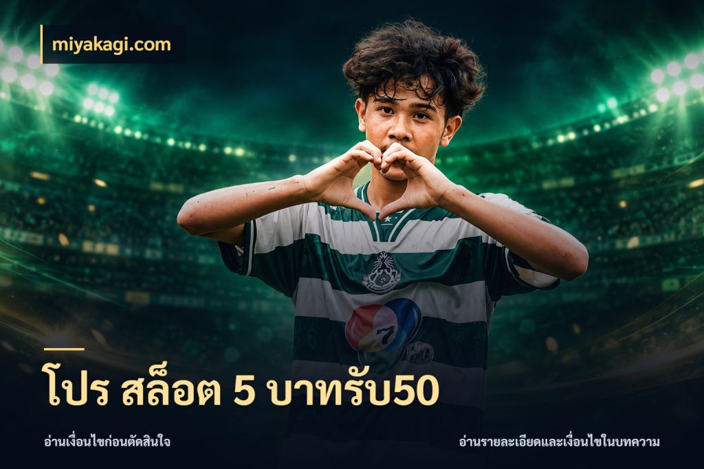 โปร สล็อต 5 บาทรับ50 สายโบนัสเลือกจังหวะสนุกได้อย่างไร ในมุม miyakagi.com