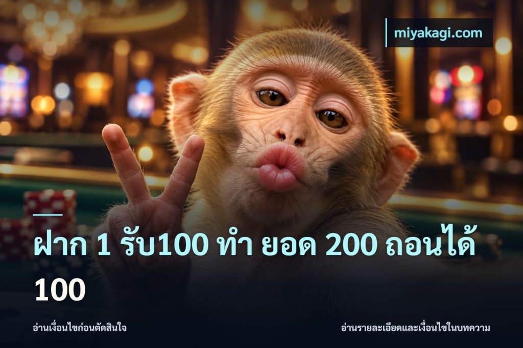 ฝาก 1 รับ100 ทํา ยอด 200 ถอนได้ 100