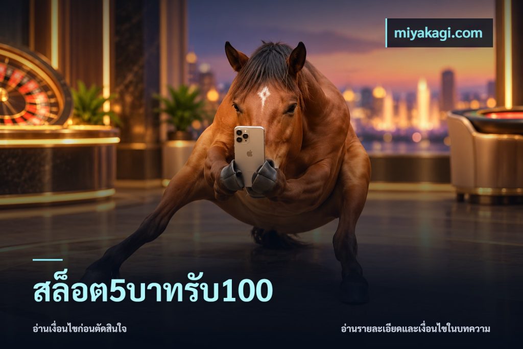 สล็อต5บาทรับ100