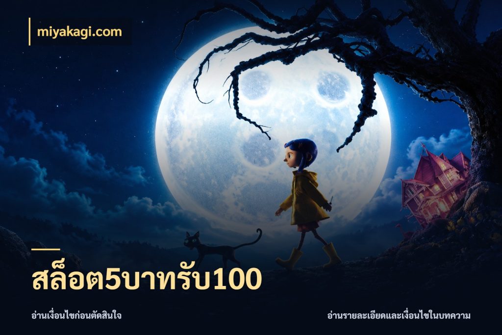 สล็อต5บาทรับ100 รูปแบบโบนัสกับสิทธิ์ของสายเกม ในมุม miyakagi.com