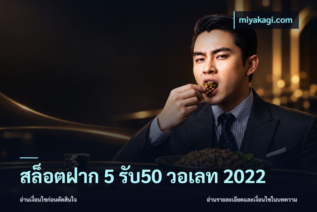 สล็อตฝาก 5 รับ50 วอเลท 2022