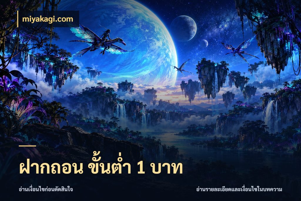 ฝากถอน ขั้นต่ำ 1 บาท รู้จักจำนวนแต่ละแบบก่อนเลือกเกม ในมุม miyakagi.com