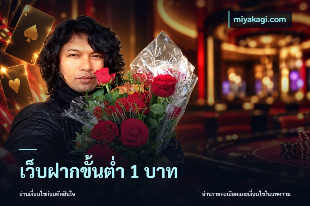 เว็บฝากขั้นต่ำ 1 บาท