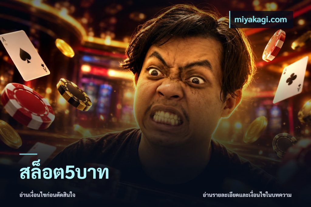 สล็อต5บาท