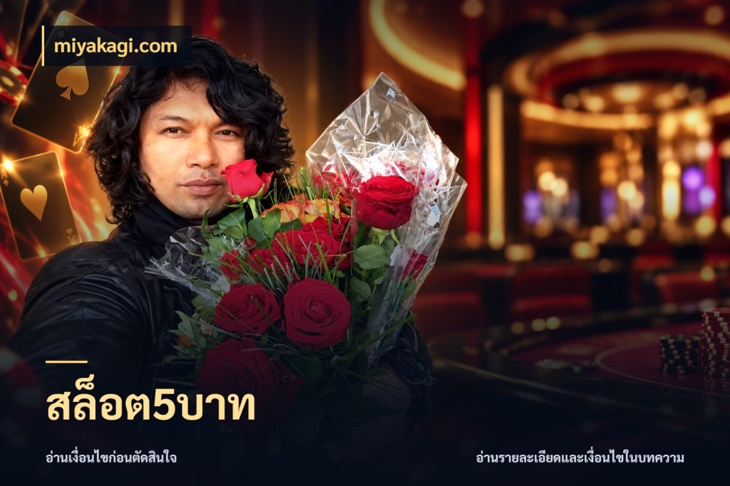 สล็อต5บาท miyakagi.com เงินตั้งต้นกับความสนุกที่คุณกำหนด