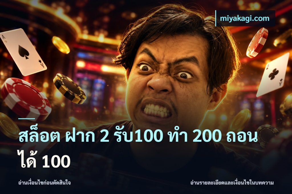 สล็อต ฝาก 2 รับ100 ทํา 200 ถอนได้ 100
