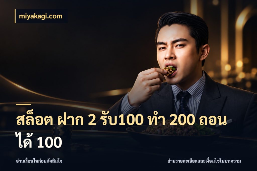 สล็อต ฝาก 2 รับ100 ทํา 200 ถอนได้ 100 จุดเด่นของเครดิตที่คนชอบเกมอยากรู้ สไตล์ miyakagi.com
