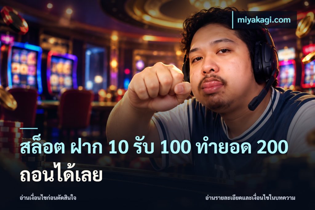 สล็อต ฝาก 10 รับ 100 ทำยอด 200 ถอนได้เลย