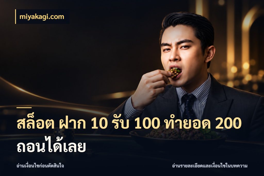 สล็อต ฝาก 10 รับ 100 ทำยอด 200 ถอนได้เลย สนุกกับตัวเลือกโปรในสไตล์ของคุณ ในมุม miyakagi.com